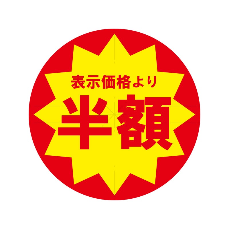 HEIKO 業務用 タックラベル(シール) 半額 スリット加工 504片