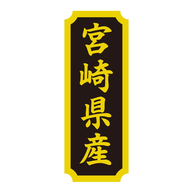 HEIKO 産地シール 宮崎県産 200片